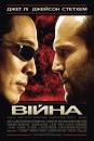 Війна / War (2007)