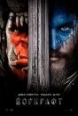 Воркрафт / Warcraft (2016)