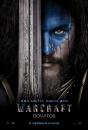 Warcraft (Воркрафт, Варкрафт): Початок / Warcraft (2016)