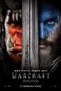 Warcraft (Воркрафт, Варкрафт): Початок / Warcraft (2016)