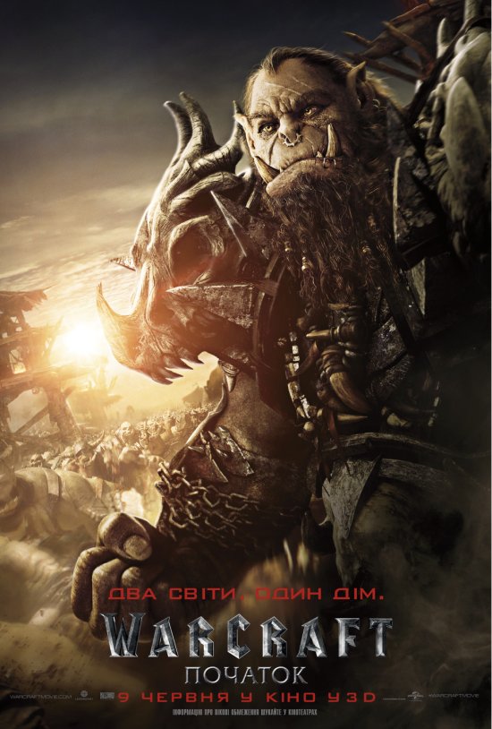 постер Warcraft (Воркрафт, Варкрафт): Початок / Warcraft (2016)