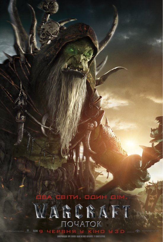 постер Warcraft (Воркрафт, Варкрафт): Початок / Warcraft (2016)