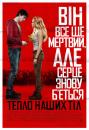 Тепло наших тіл / Warm Bodies (2013)