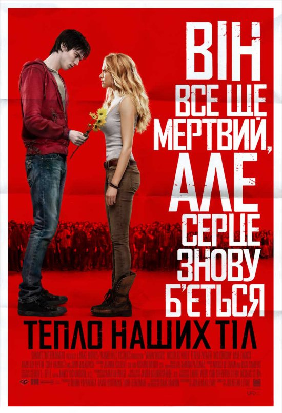 постер Тепло наших тіл / Warm Bodies (2013)