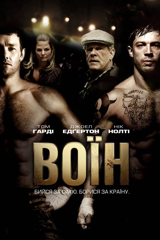 постер Воїн / Warrior (2011)