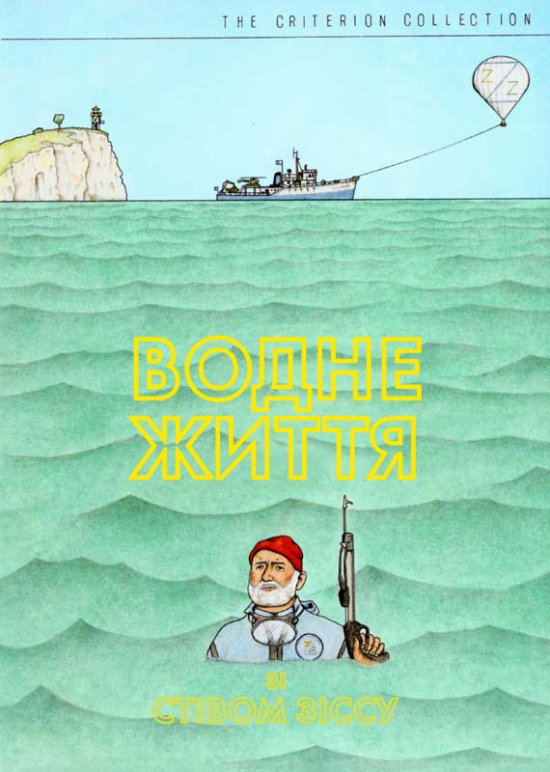постер Водне життя зі Стівом Зіссу /  The Life Aquatic with Steve Zissou (2004)
