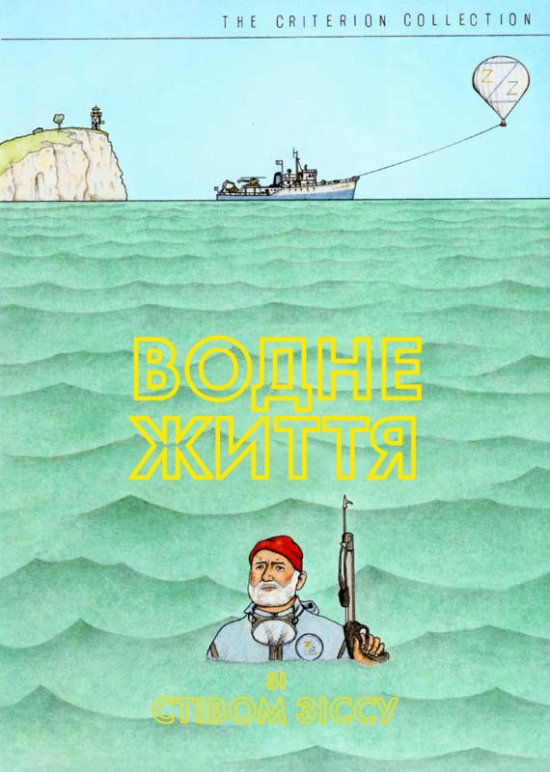 постер Водне життя зі Стівом Зіссу /  The Life Aquatic with Steve Zissou (2004)