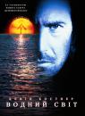 Водний Світ / Waterworld (1995) Ukr/ Eng |Sub Eng