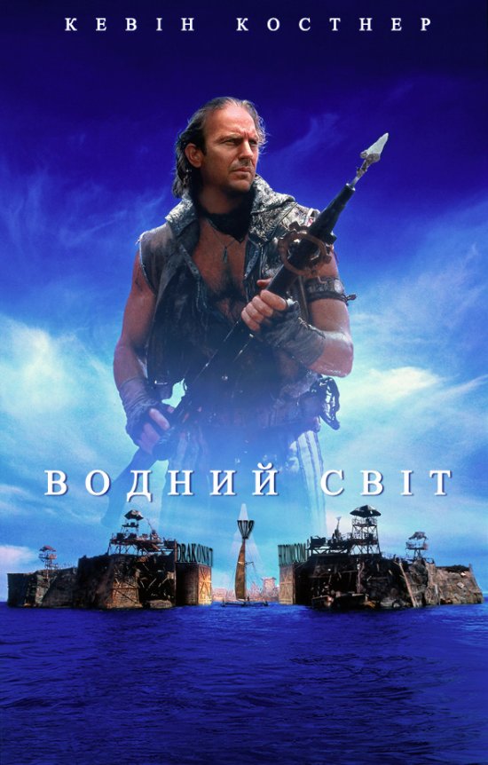 постер Водний Світ / Waterworld (1995)