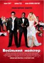 Весільний майстер / The Wedding Ringer (2015)