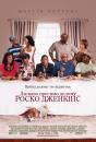 Ласкаво просимо додому, Роско Дженкінс / Welcome Home, Roscoe Jenkins (2008)