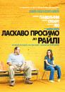 Ласкаво просимо до Райлі / Welcome to the Rileys (2010)