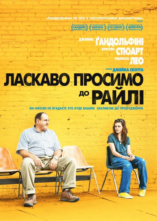 постер Ласкаво просимо до Райлі / Welcome to the Rileys (2010)