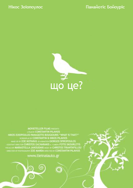 постер Що це? / What is That (2007)