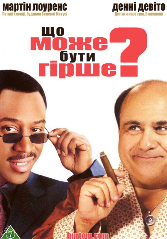 постер Що може бути гірше? / What's the Worst That Could Happen? (2001)