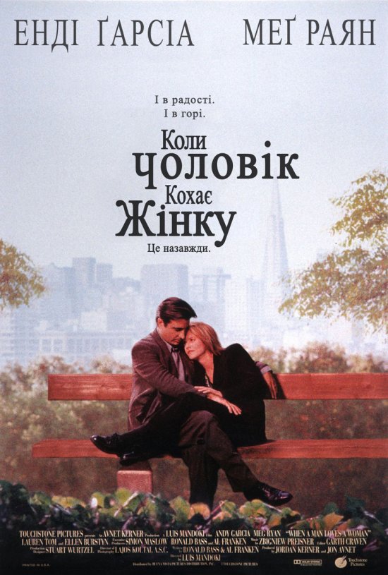 постер Коли чоловік кохає жінку / When a Man Loves a Woman (1994)