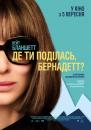 Де ти поділась, Бернадетт? / Where'd You Go, Bernadette (2019)