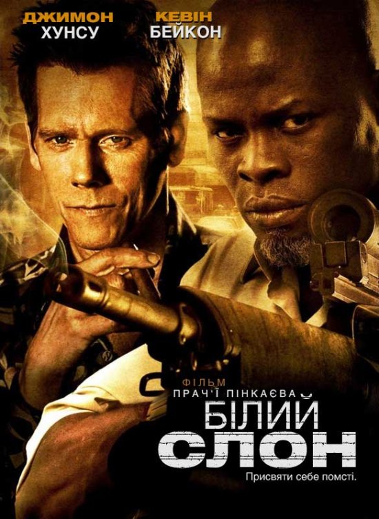 постер Білий слон / Elephant White (2011)