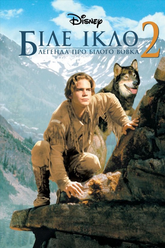 постер Біле ікло 2: Легенда про білого вовка / White Fang 2: Myth of the White Wolf (1994)