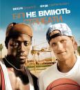 Білі не вміють стрибати / White Men Can't Jump (1992)