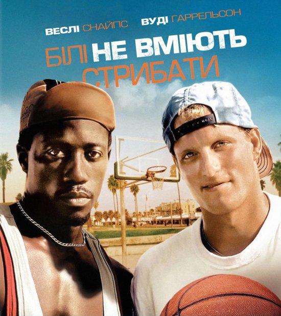 постер Білі не вміють стрибати / White Men Can't Jump (1992)