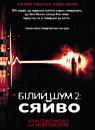 Білий шум 2: Сяйво / White Noise 2: The Light (2007)