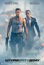 Штурм Білого дому / White House Down (2013)