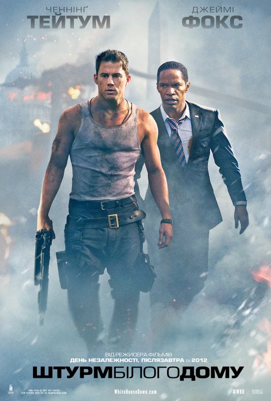 постер Штурм Білого дому / White House Down (2013)