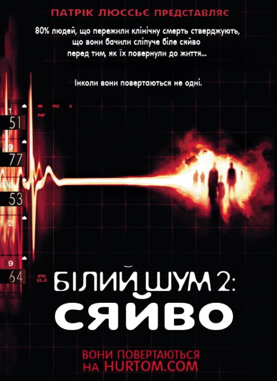 постер Білий шум 2: Сяйво / White Noise 2: The Light (2007)