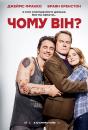 Чому він? / Why Him? (2016)