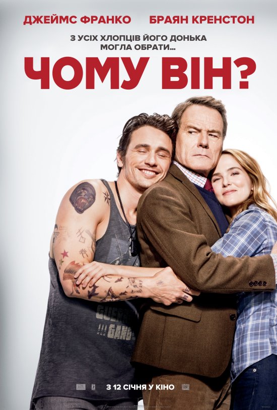 постер Чому він? / Why Him? (2016)