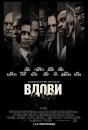 Вдови / Widows (2018)