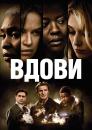 Вдови / Widows (2018)