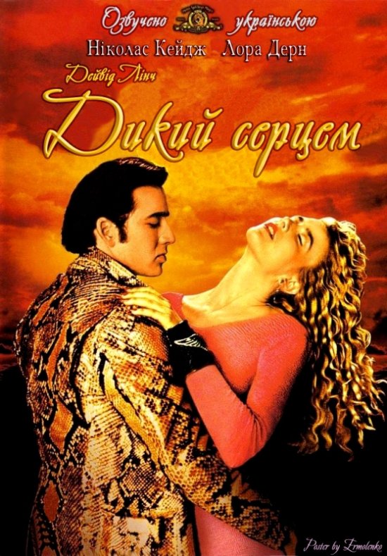 постер Дикий серцем [Дикі серцем]  / Wild at Heart (1990)