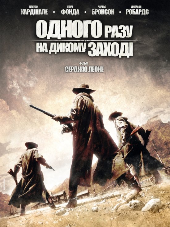 постер Одного разу на Дикому Заході / C'era una volta il West / Once Upon a Time in the West (1968)