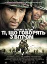 Ті, що говорять із вітром / Windtalkers (2002)