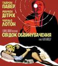 Свідок обвинувачення / Witness for the Prosecution (1957)