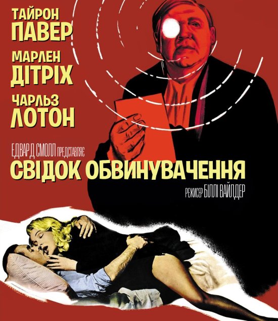 постер Свідок обвинувачення / Witness for the Prosecution (1957)