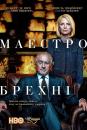 Маестро брехні / Wizard Of Lies (2017)