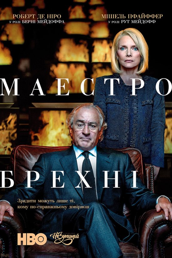 постер Маестро брехні / Wizard Of Lies (2017)