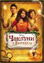 Чарівники з Вейверлі (Сезон 1) / Wizards of Waverly Place (2007-08) WEB-DLRip Ukr/Eng