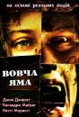 Вовча яма / Wolf Creek (2005)