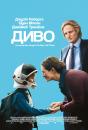 Диво / Wonder (2017)