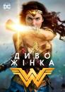 Диво-жінка / Wonder Woman (2017)