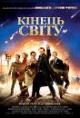 Кінець світу / The World's End (2013)