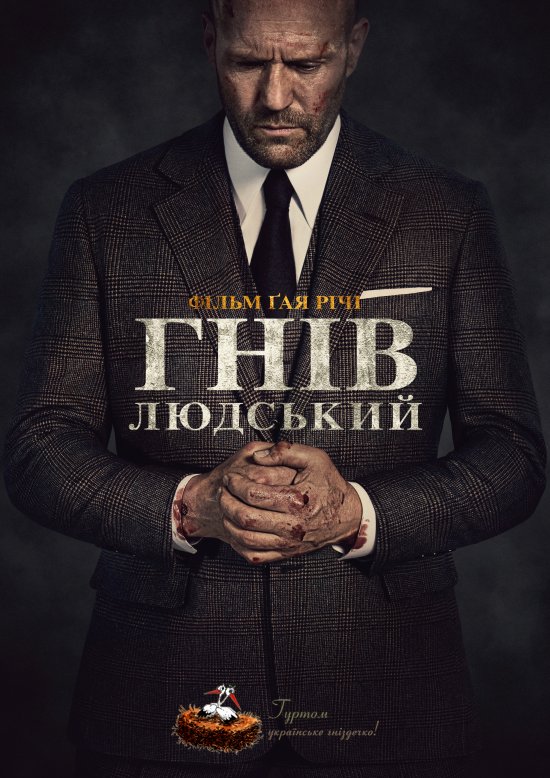 постер Гнів людський / Wrath of Man (2021)