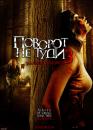 Поворот не туди 3 / Wrong Turn 3: Left for Dead (2009)