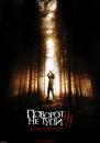 Поворот не туди 3 / Wrong Turn 3: Left for Dead (2009)