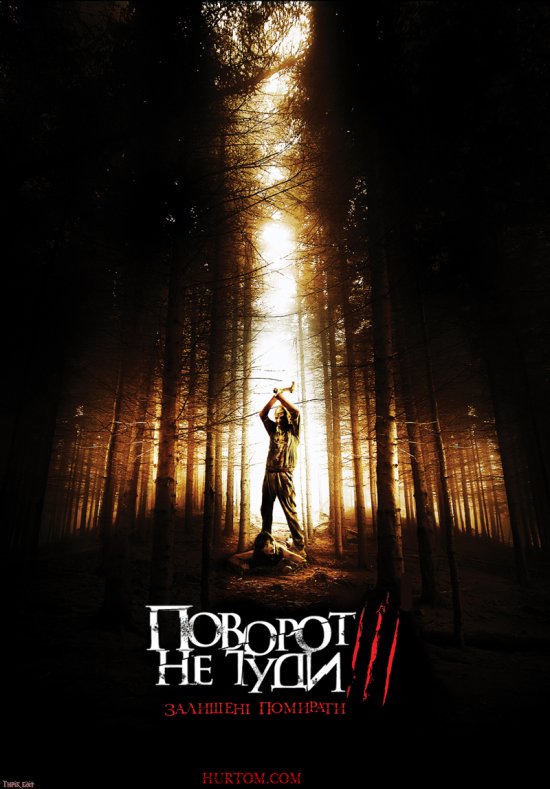 постер Поворот не туди 3 / Wrong Turn 3: Left for Dead (2009)