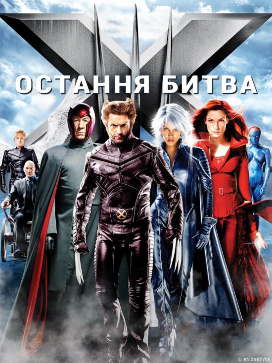 постер X-Men the Last Stand (2006)